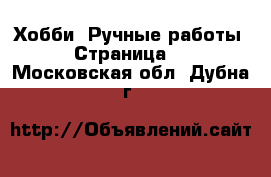  Хобби. Ручные работы - Страница 8 . Московская обл.,Дубна г.